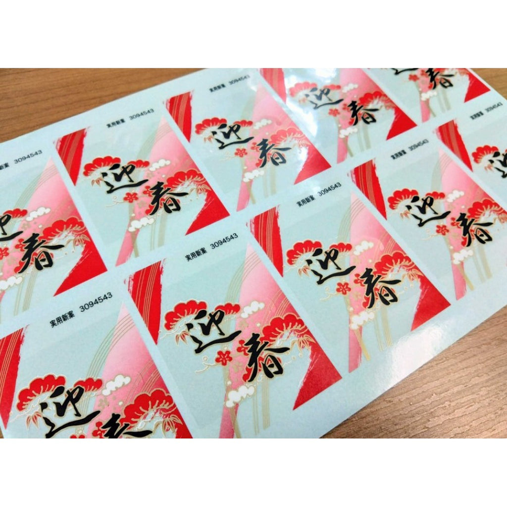 ARC POPシール 迎春 立体 BL【45mm×65mm】100枚入 LX252S-02
