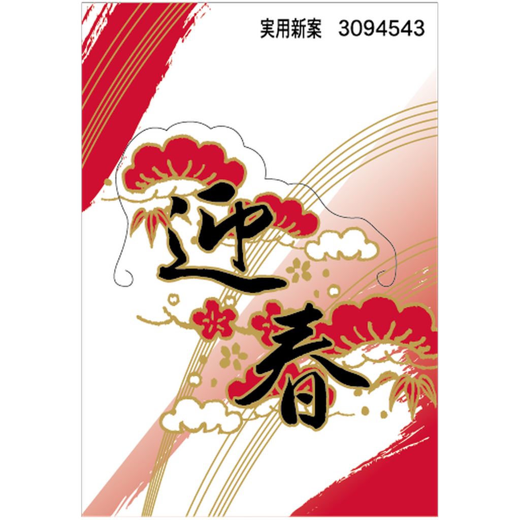 ARC POPシール 迎春 立体 BL【45mm×65mm】100枚入 LX252S-01