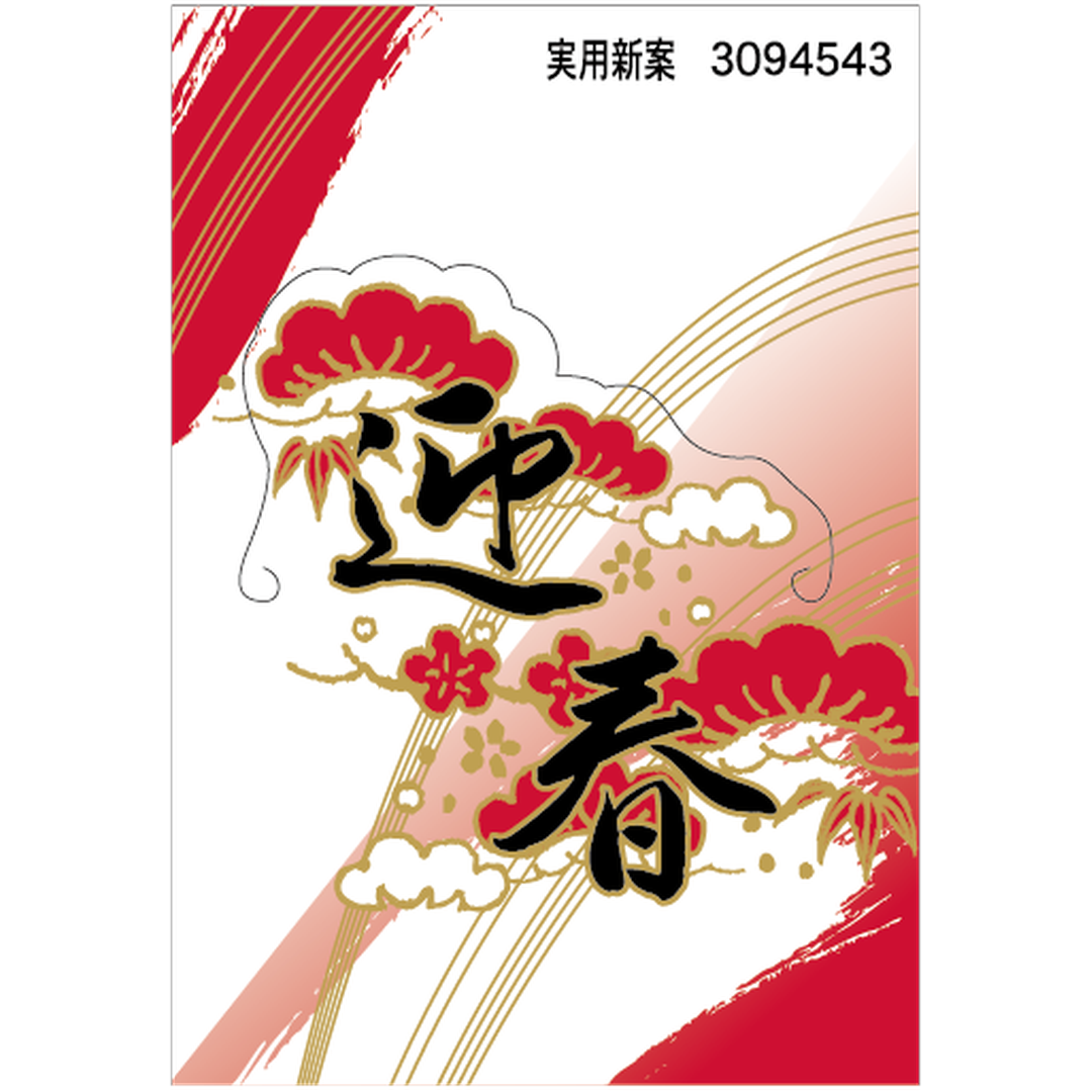 ARC POPシール 迎春 立体 BL【45mm×65mm】100枚入 LX252S-01