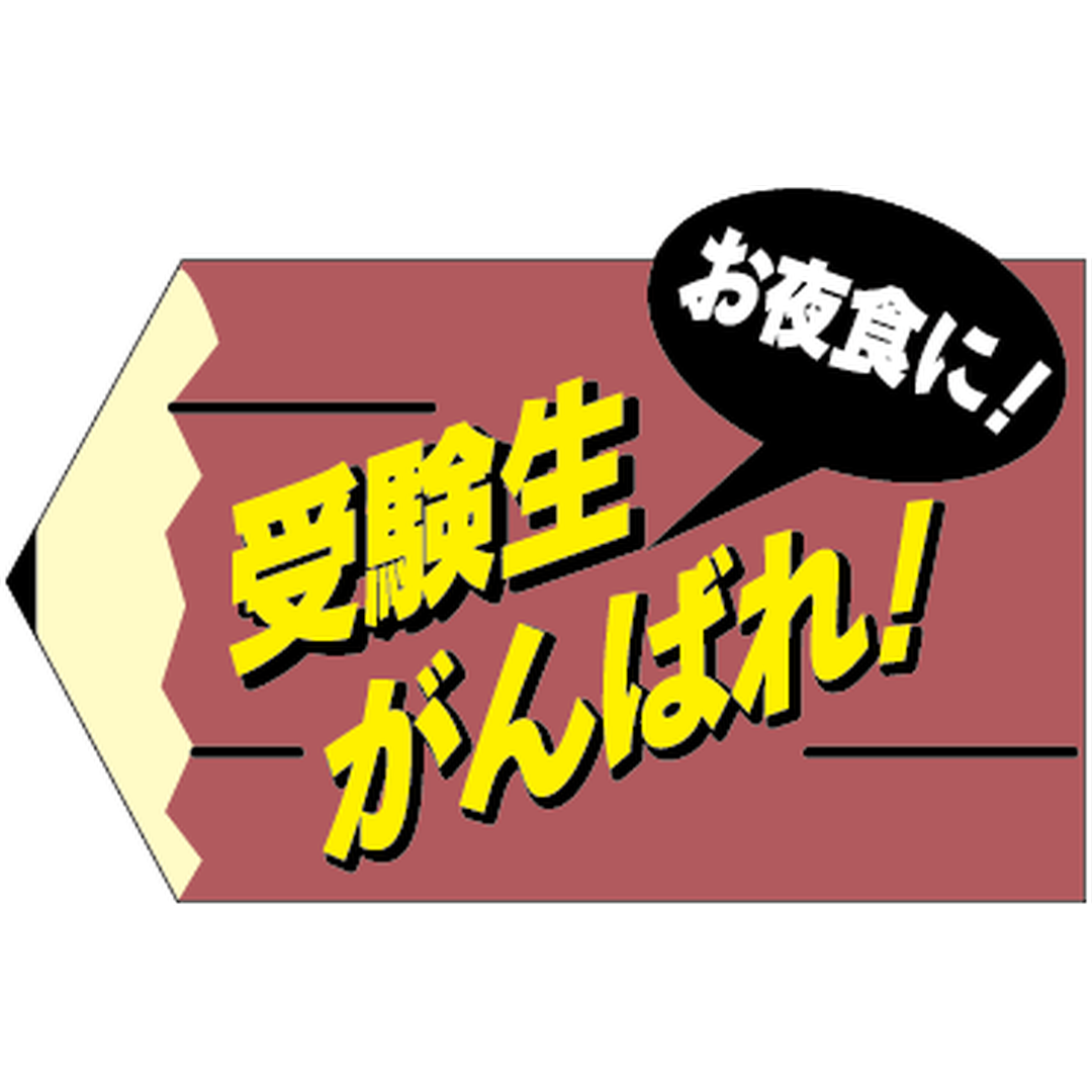 ARC POPシール 受験生がんばれ PI【31mm×47mm】500枚入 LX260S-01