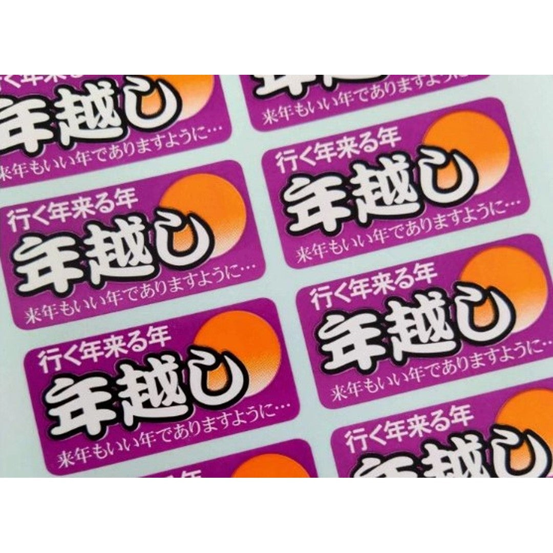 ARC POPシール 年越し来年もいいOR【20mm×40mm】500枚入 LX299S-02