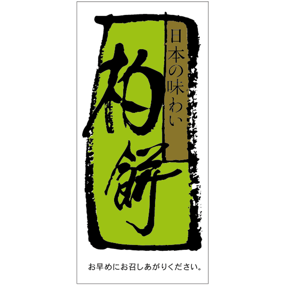 ARC POPシール 柏餅 OR【75mm×35mm】500枚入 LX29S-01