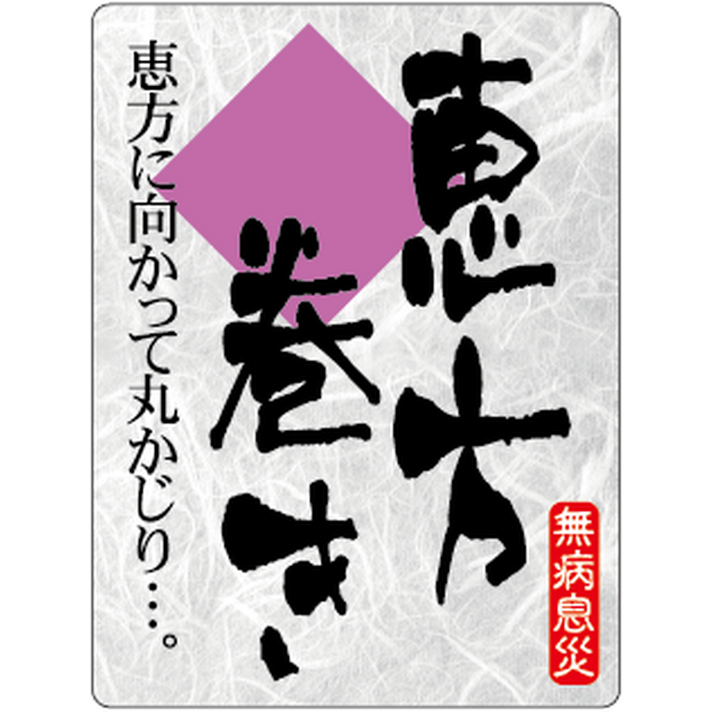 ARC POPシール 恵方巻き和紙 BR【30mm×40mm】300枚入 LX302S-01