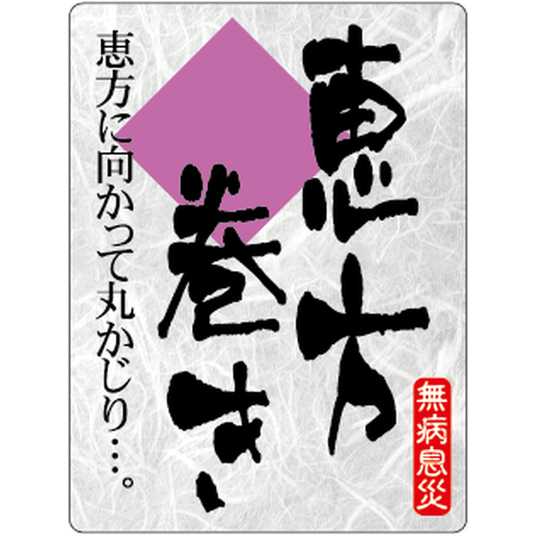 ARC POPシール 恵方巻き和紙 BR【30mm×40mm】300枚入 LX302S-01