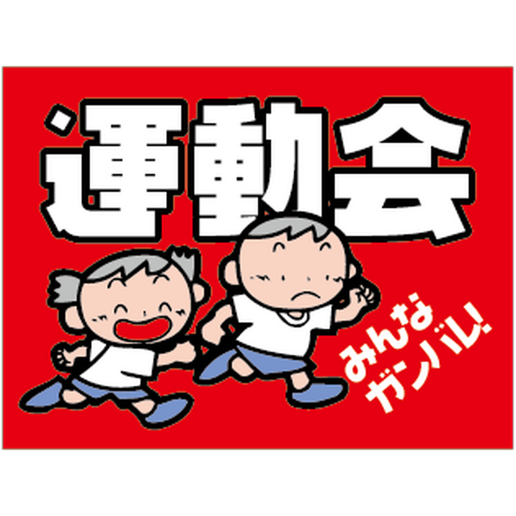 ARC POPシール 運動会みんなガンPI【30mm×40mm】300枚入 LX308S-01