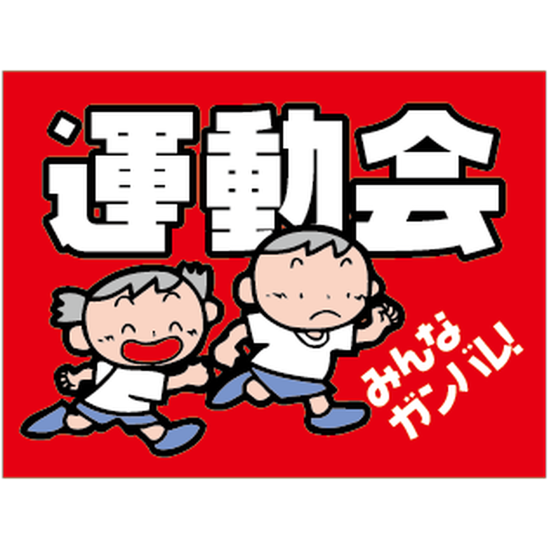 ARC POPシール 運動会みんなガンPI【30mm×40mm】300枚入 LX308S-01