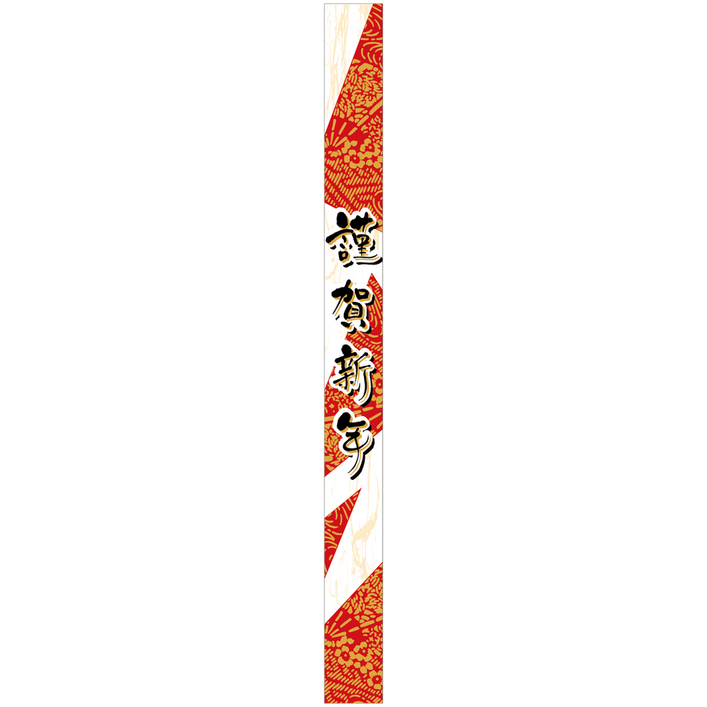 ARC POPシール 謹賀新年帯 BL【30mm×360mm】100枚入 LX355S-01