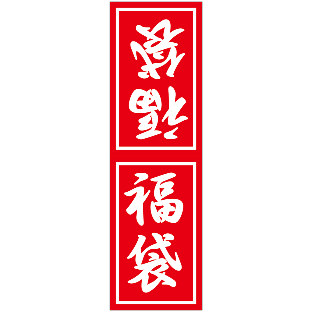 ARC POPシール 福袋大 BU【200mm×60mm】100枚入 LX384S-01
