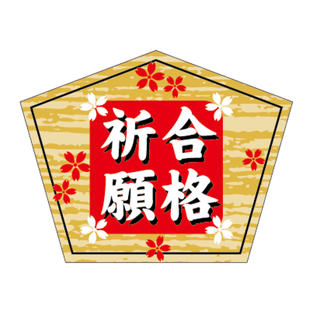 ARC POPシール 合格祈願 OR【35mm×45mm】300枚入 LX419S-01