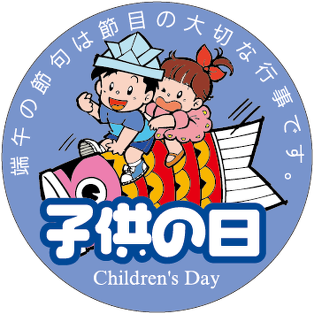 こどもの日 – ラベル・シールオンラインストアARC
