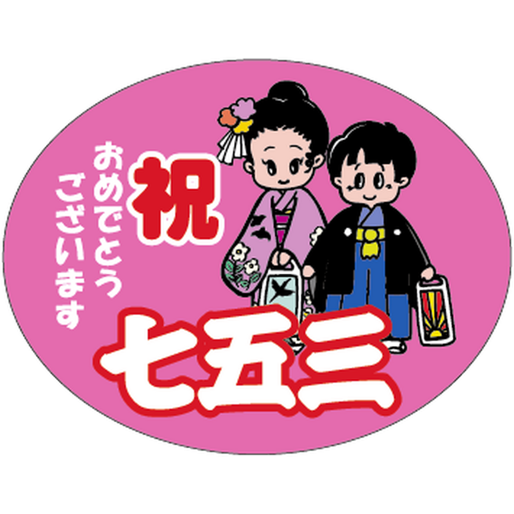 ARC POPシール 七五三ダエン BU【35mm×45mm】300枚入 LX455S-01