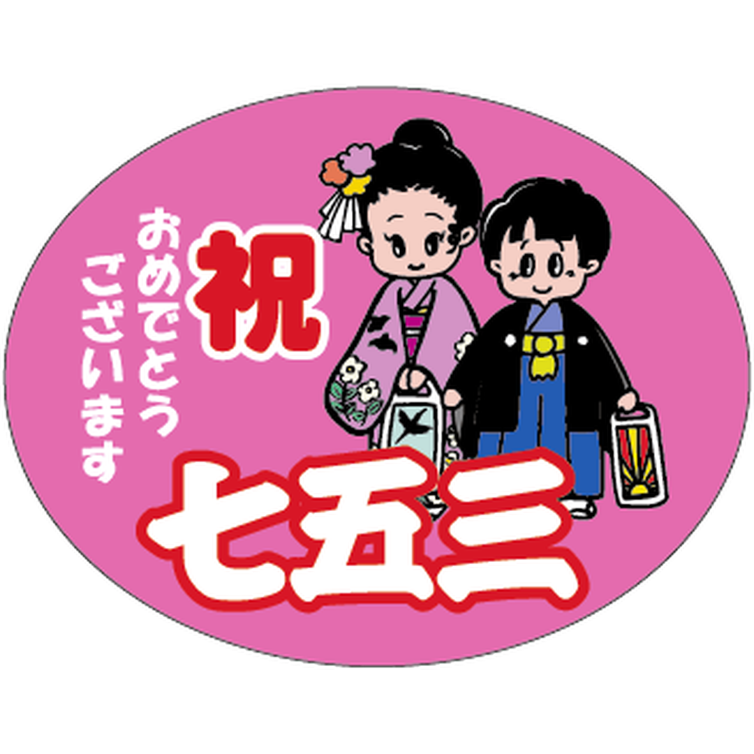 ARC POPシール 七五三ダエン BU【35mm×45mm】300枚入 LX455S-01