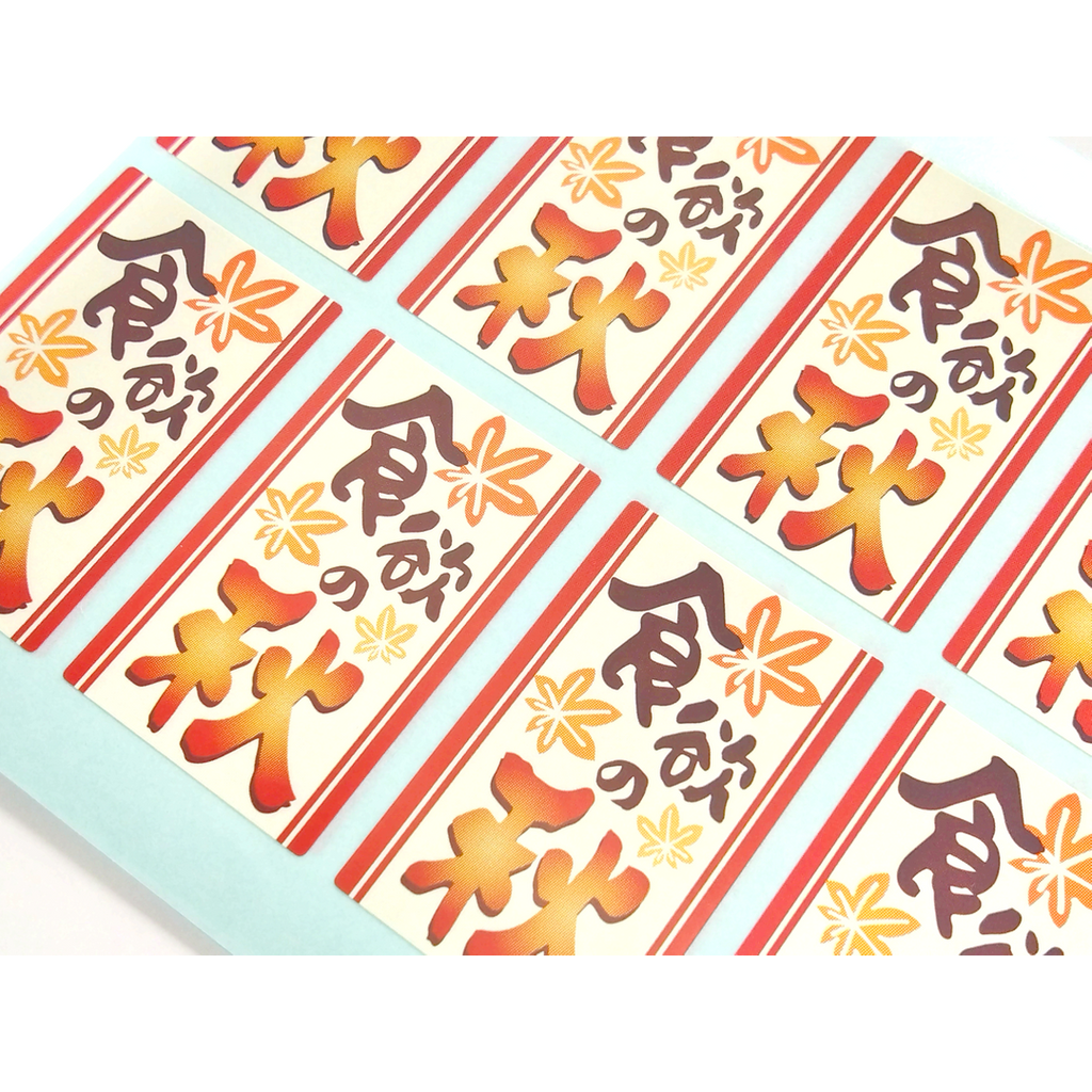 ARC POPシール 食欲の秋 RE【25mm×40mm】200枚入 LX502S-02
