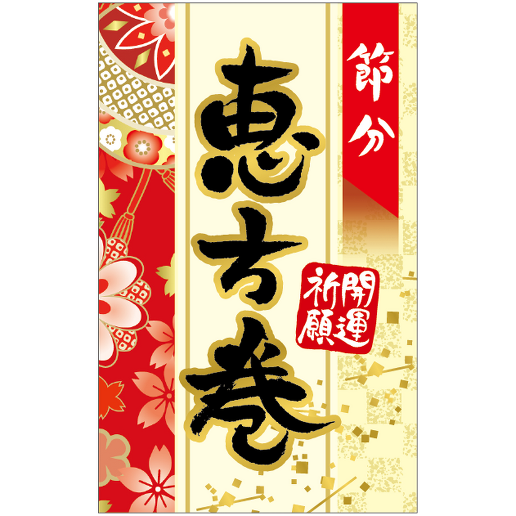 ARC POPシール 節分恵方巻 BL【50mm×80mm】200枚入 LX517S-01