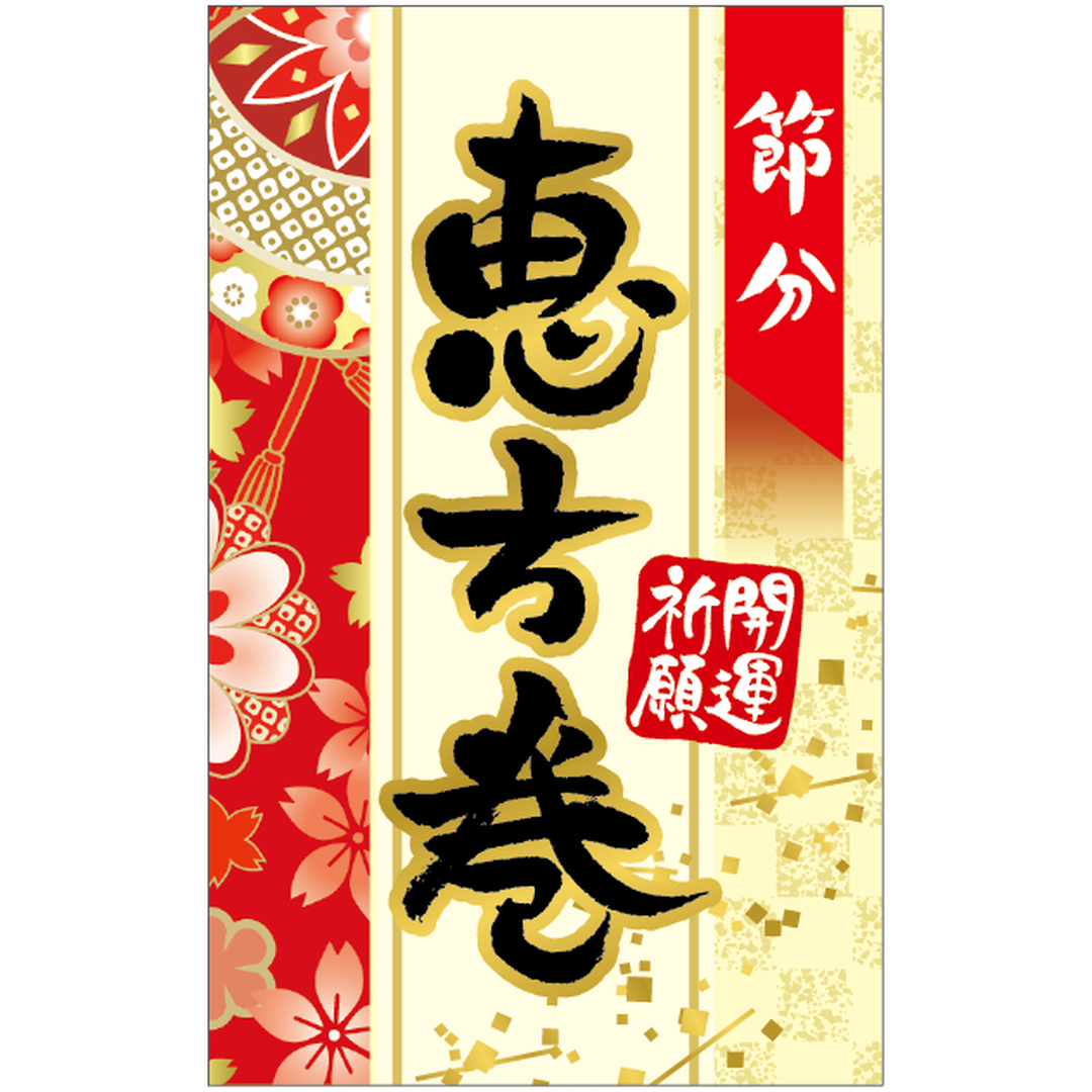 ARC POPシール 節分恵方巻 BL【50mm×80mm】200枚入 LX517S-01