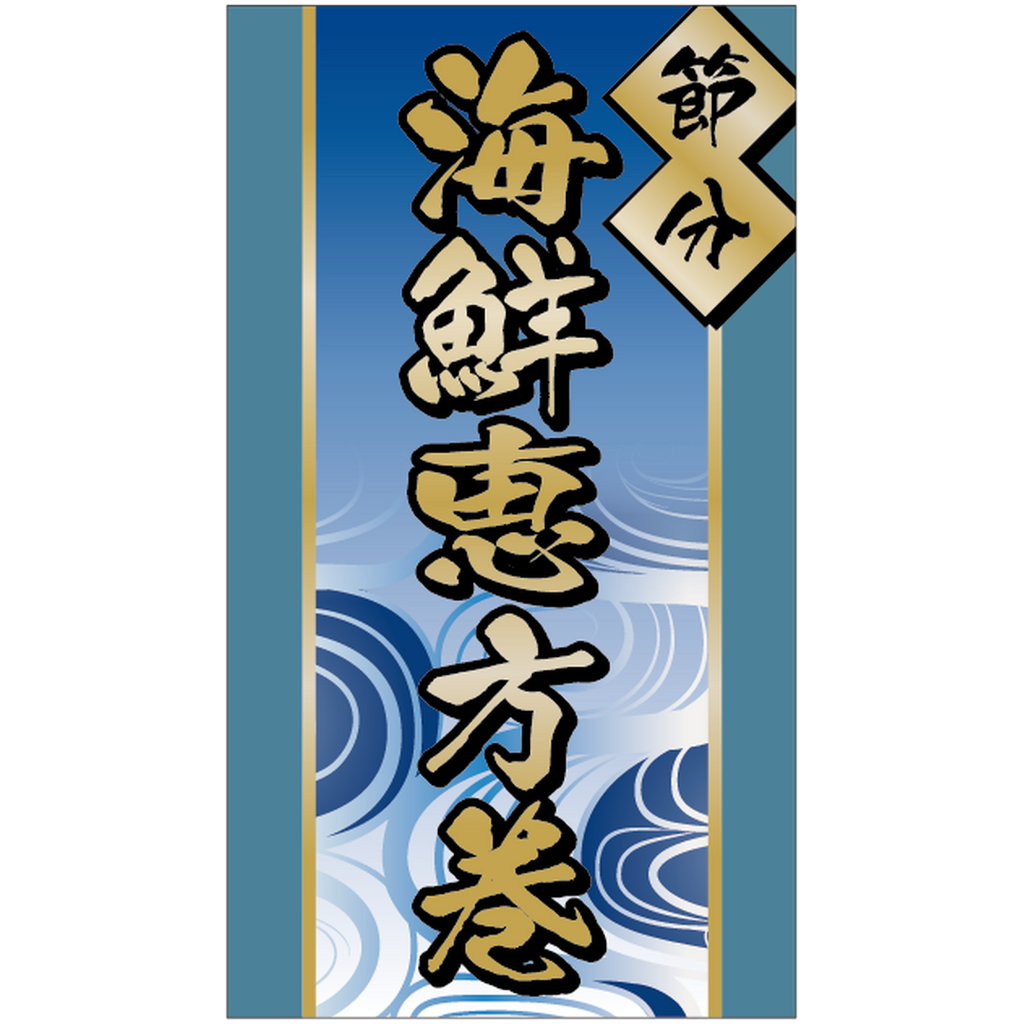 ARC POPシール 海鮮恵方巻 BL【45mm×80mm】200枚入 LX519S-01