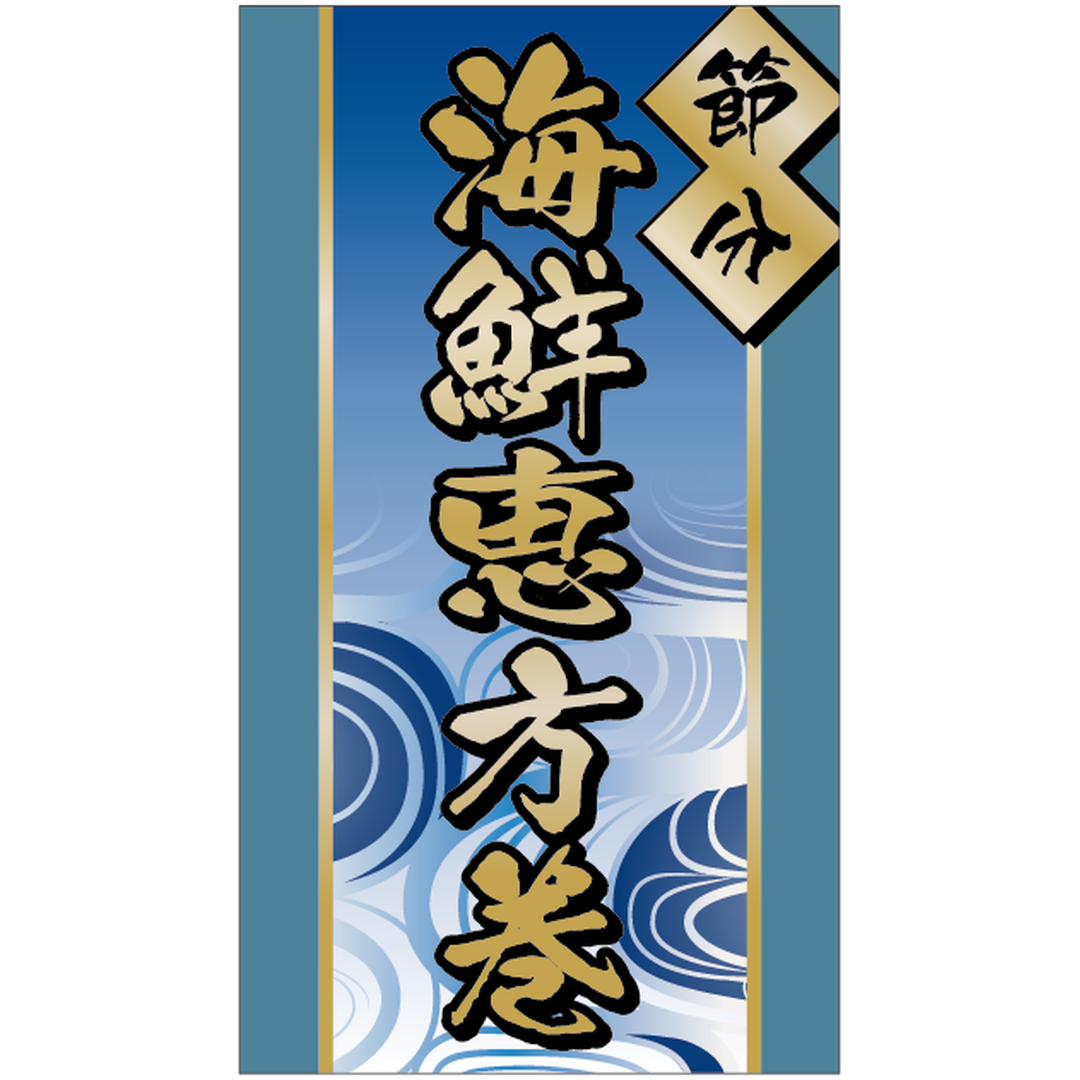 ARC POPシール 海鮮恵方巻 BL【45mm×80mm】200枚入 LX519S-01