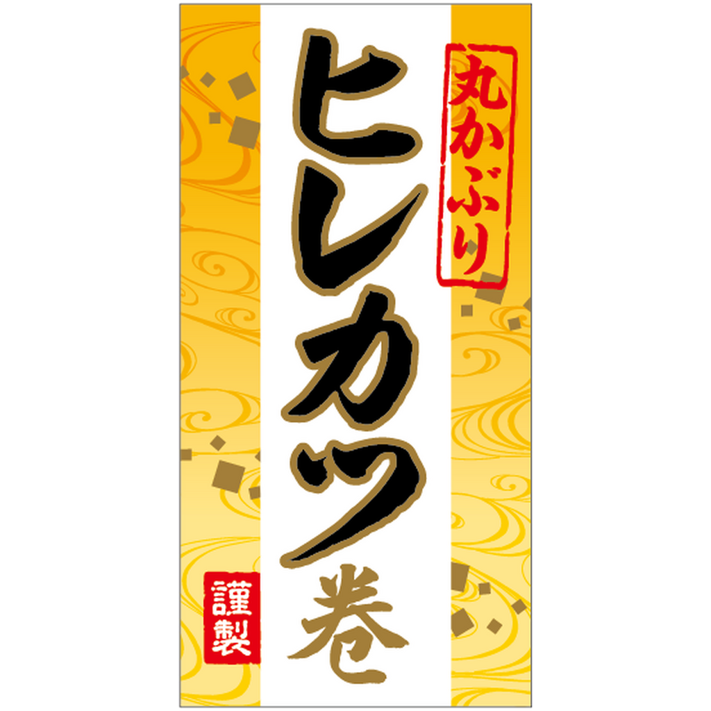 ARC POPシール ヒレカツ巻 BU【35mm×70mm】200枚入 LX520S-01