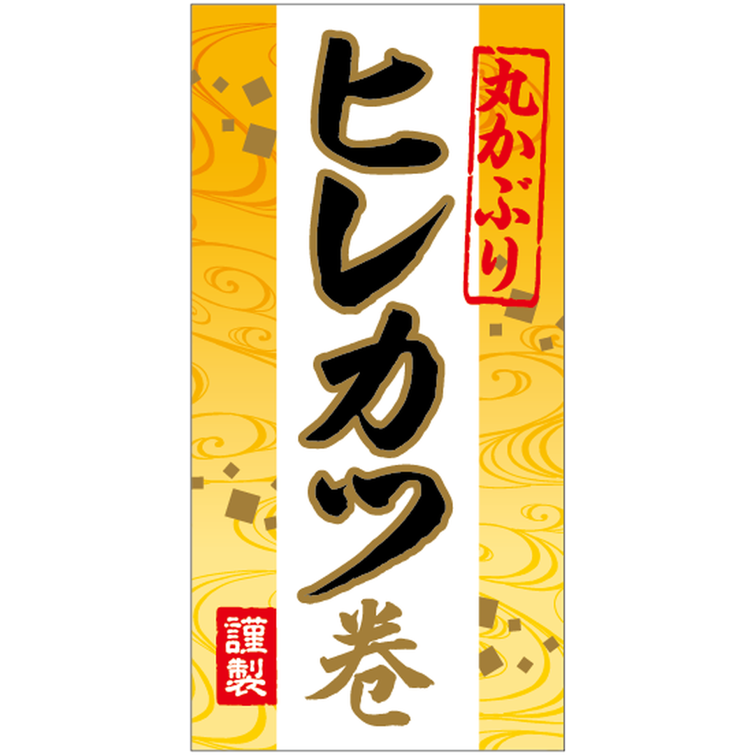 ARC POPシール ヒレカツ巻 BU【35mm×70mm】200枚入 LX520S-01