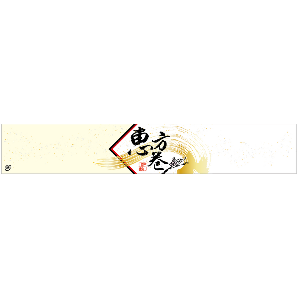 ARC POPシール 恵方巻掛け紙小 GR【50mm×295mm】100枚入 LX523S-01