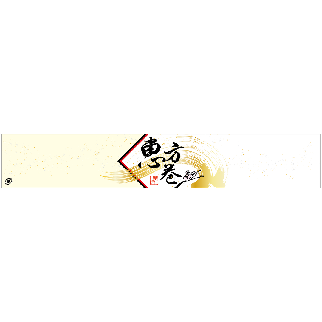 ARC POPシール 恵方巻掛け紙小 GR【50mm×295mm】100枚入 LX523S-01