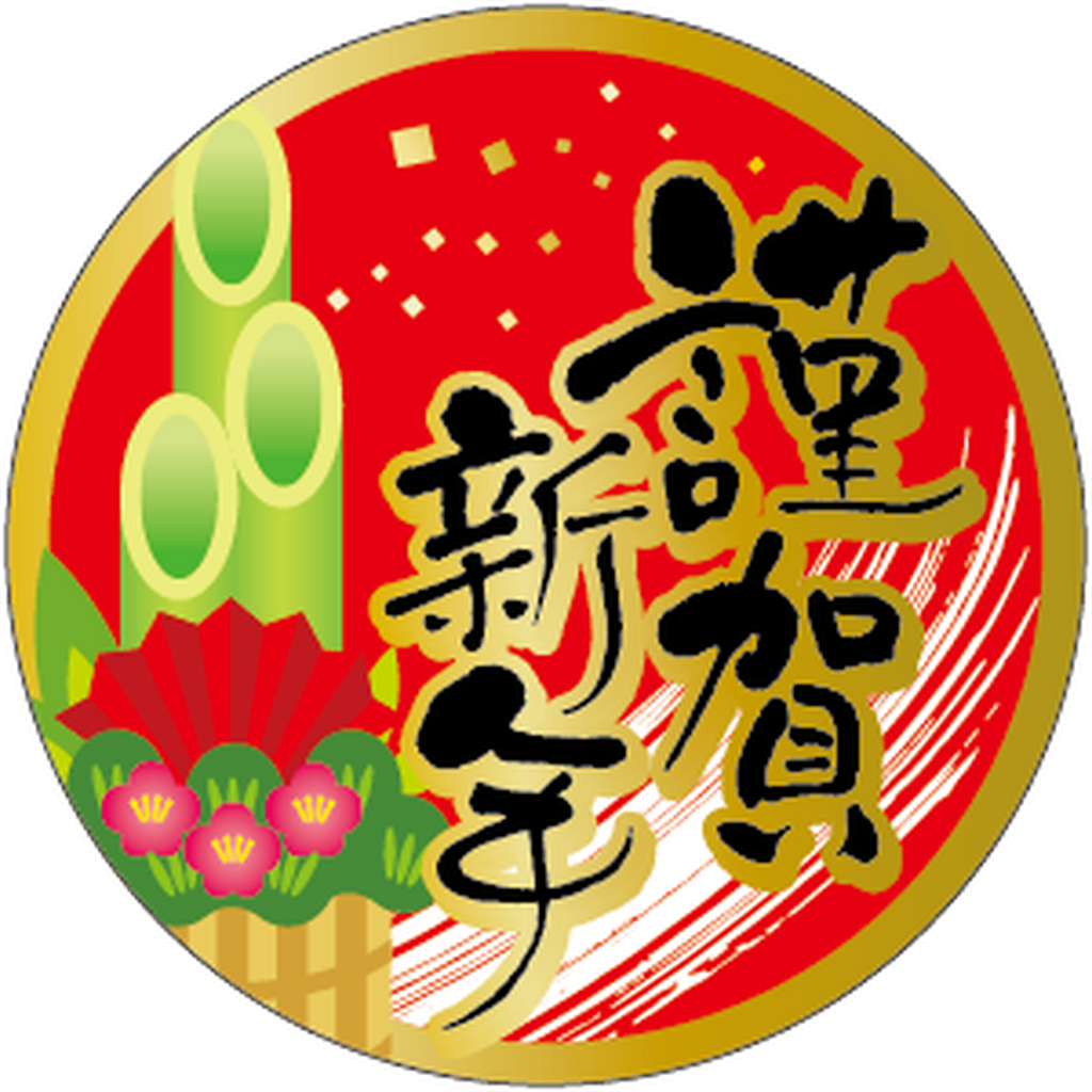 ARC POPシール 謹賀新年絶縁箔BL【38mm×38mm】300枚入 LX551S-01