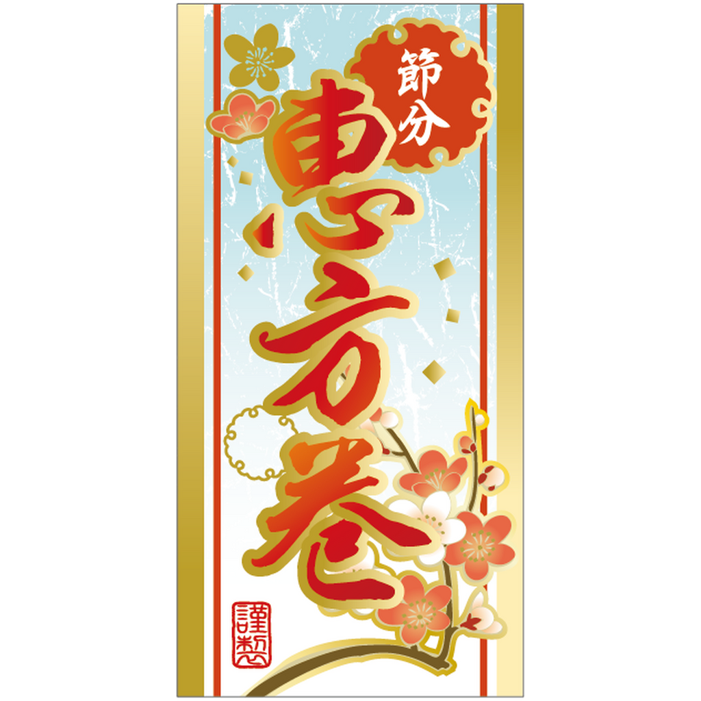 ARC POPシール 恵方巻ﾄｳﾒｲｷﾝﾊｸ BL【80mm×40mm】200枚入 LX555S-01