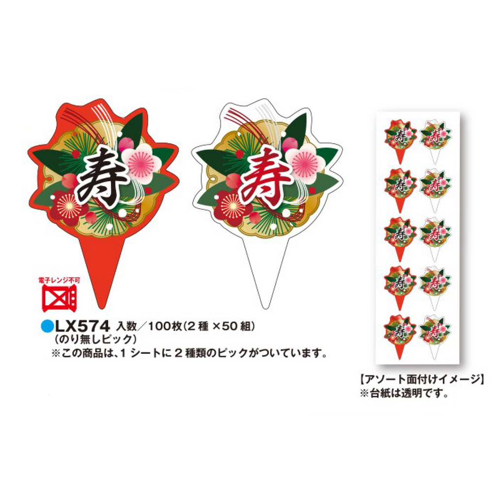 ARC POPシール 寿ピック BU【50mm×36mm】100枚入 LX574S-05