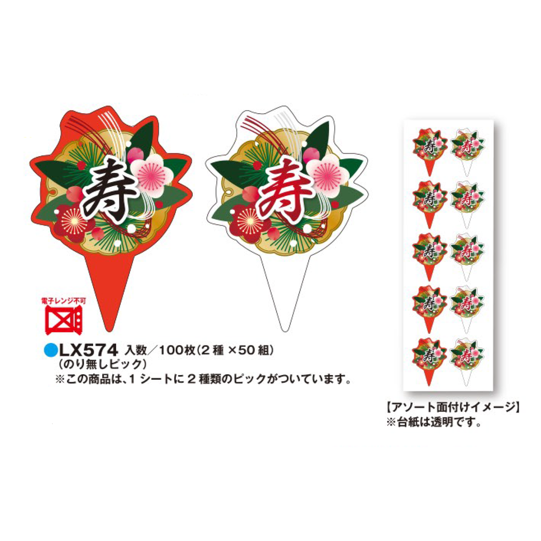 ARC POPシール 寿ピック BU【50mm×36mm】100枚入 LX574S-05