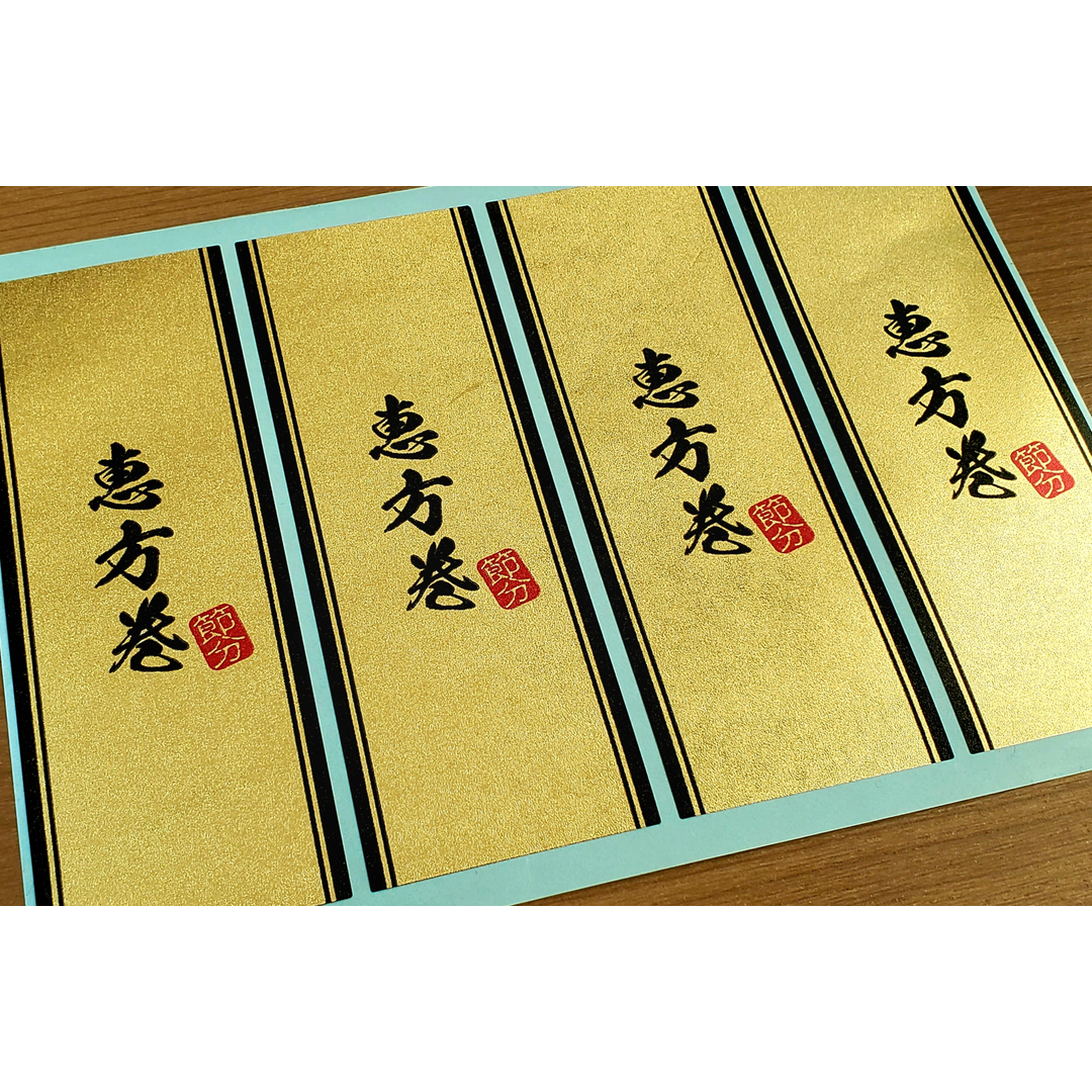ARC POPシール 恵方巻帯金ﾋﾟｶ BL【50mm×140mm】100枚入 LX587S-02