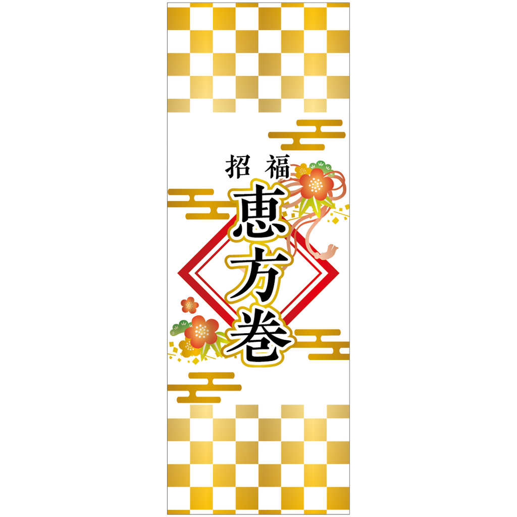 ARC POPシール 恵方巻帯ｺｰﾙﾄﾞ BL【50mm×140mm】100枚入 LX588S-01
