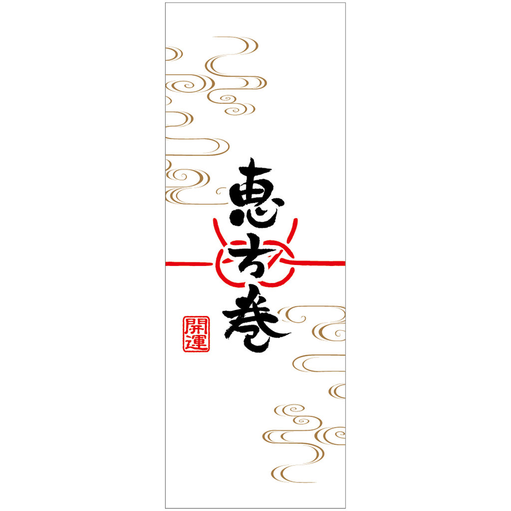 ARC POPシール 恵方巻帯上質70BU【50mm×140mm】100枚入 LX589S-01