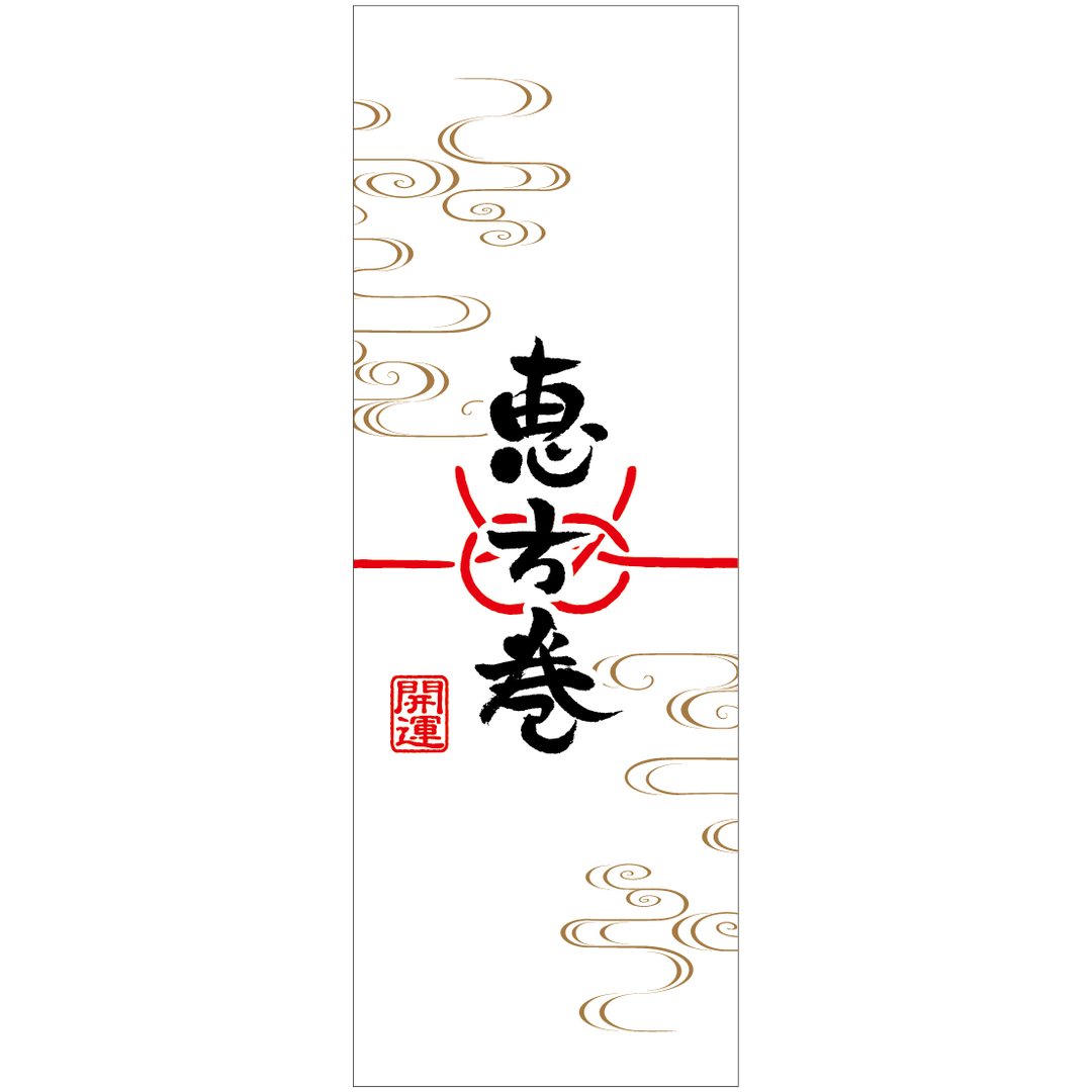 ARC POPシール 恵方巻帯上質70BU【50mm×140mm】100枚入 LX589S-01
