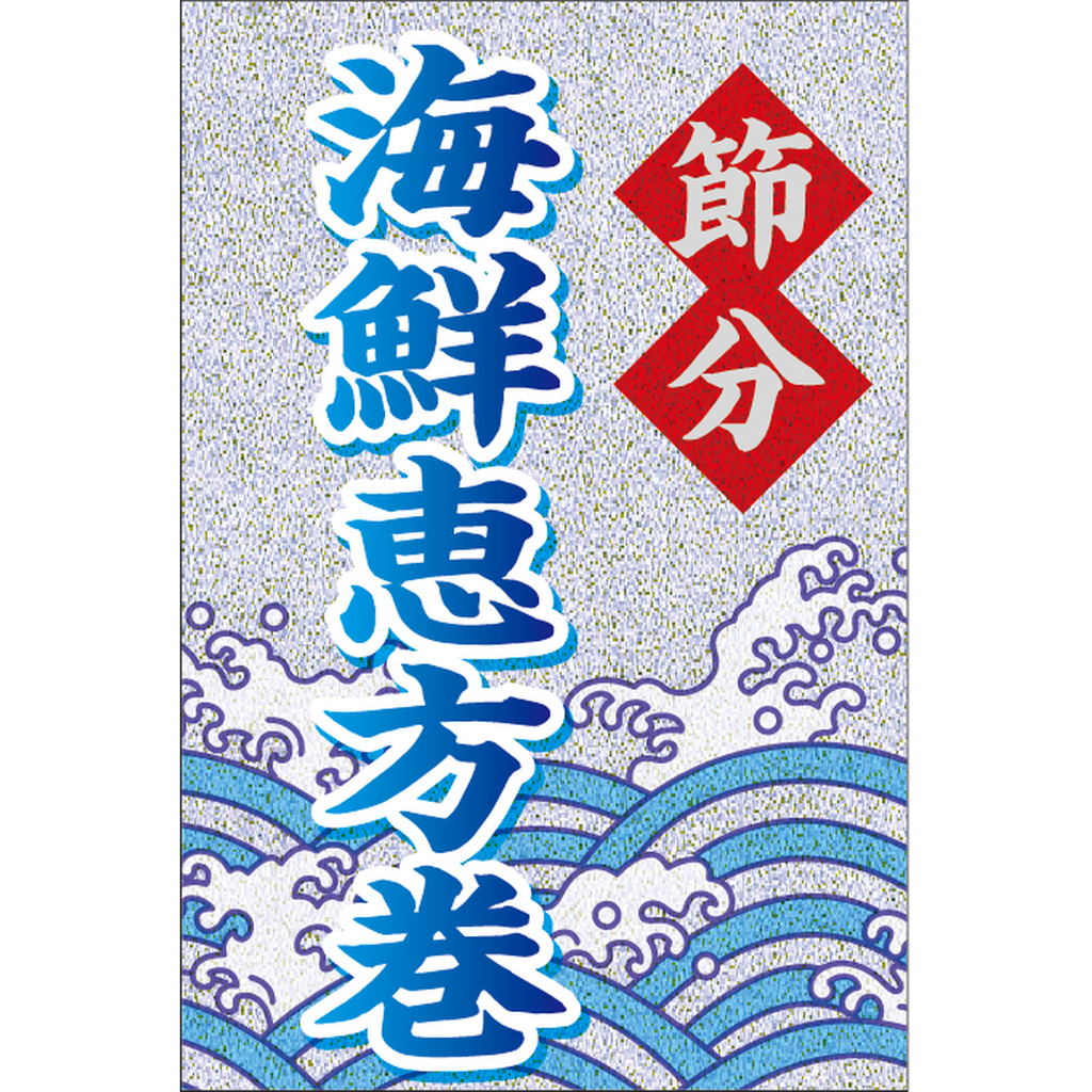 ARC POPシール 海鮮恵方巻銀ピカBU【40mm×60mm】100枚入 LX601S-01
