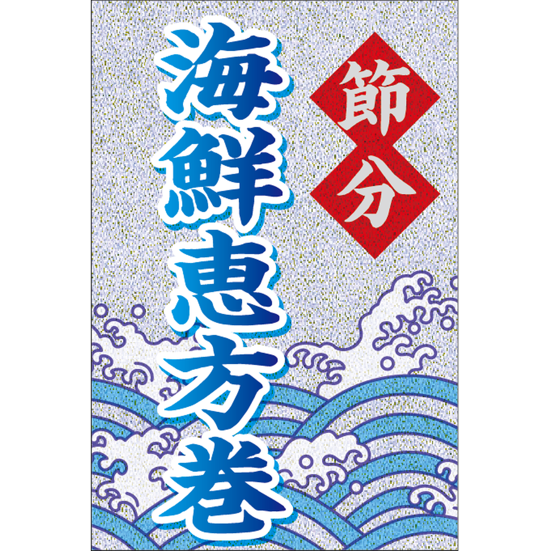 ARC POPシール 海鮮恵方巻銀ピカBU【40mm×60mm】100枚入 LX601S-01