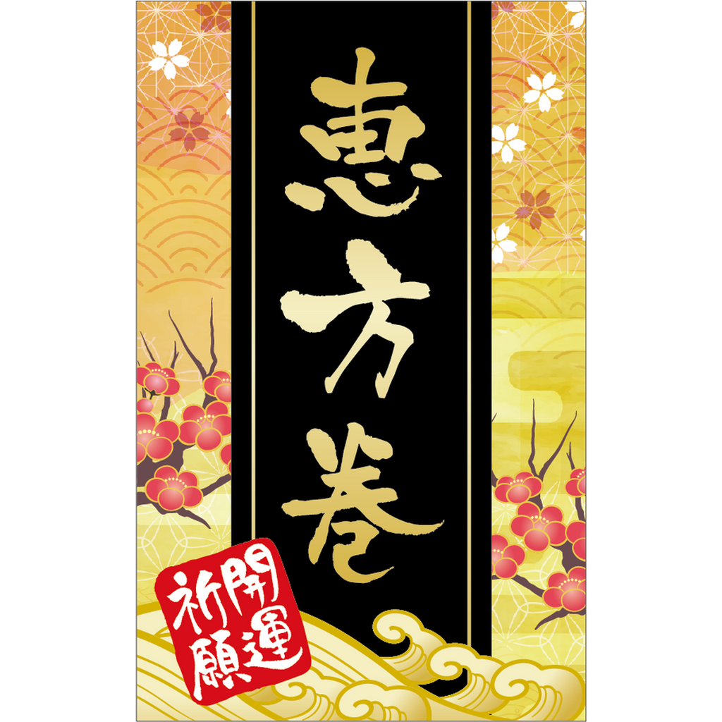 ARC POPシール 恵方巻ﾎﾛﾗﾐ BL【50mm×80mm】100枚入 LX609S-01