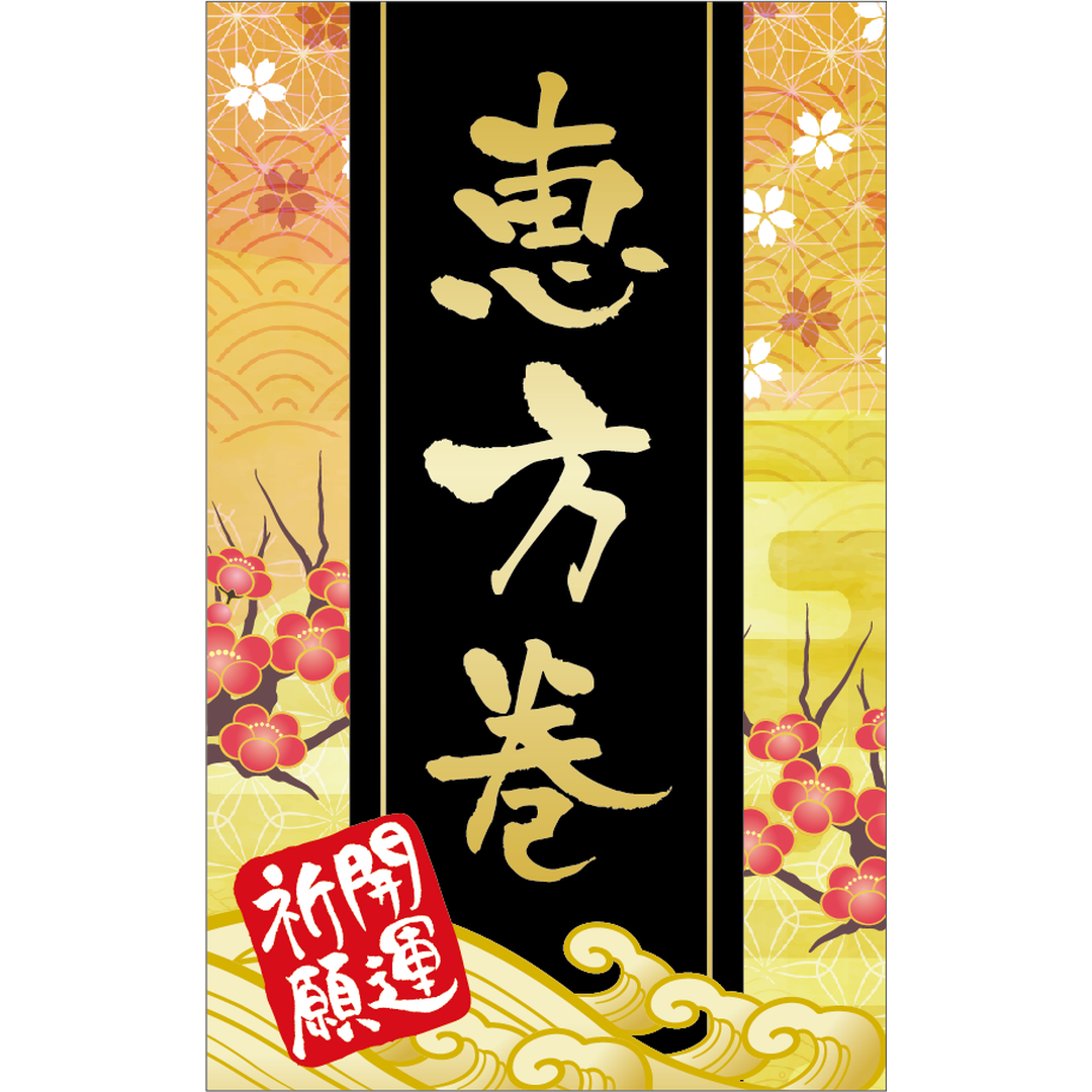 ARC POPシール 恵方巻ﾎﾛﾗﾐ BL【50mm×80mm】100枚入 LX609S-01
