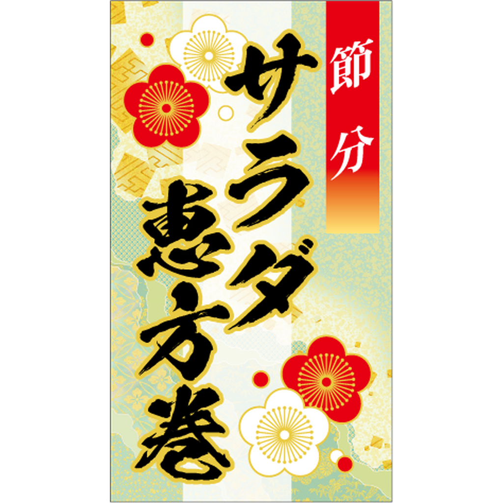 ARC POPシール ｻﾗﾀﾞ恵方巻ﾊｸ BL【45mm×80mm】200枚入 LX622S-01