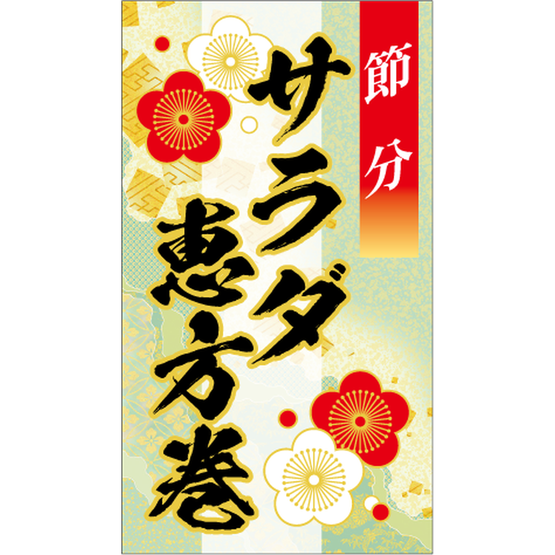 ARC POPシール ｻﾗﾀﾞ恵方巻ﾊｸ BL【45mm×80mm】200枚入 LX622S-01