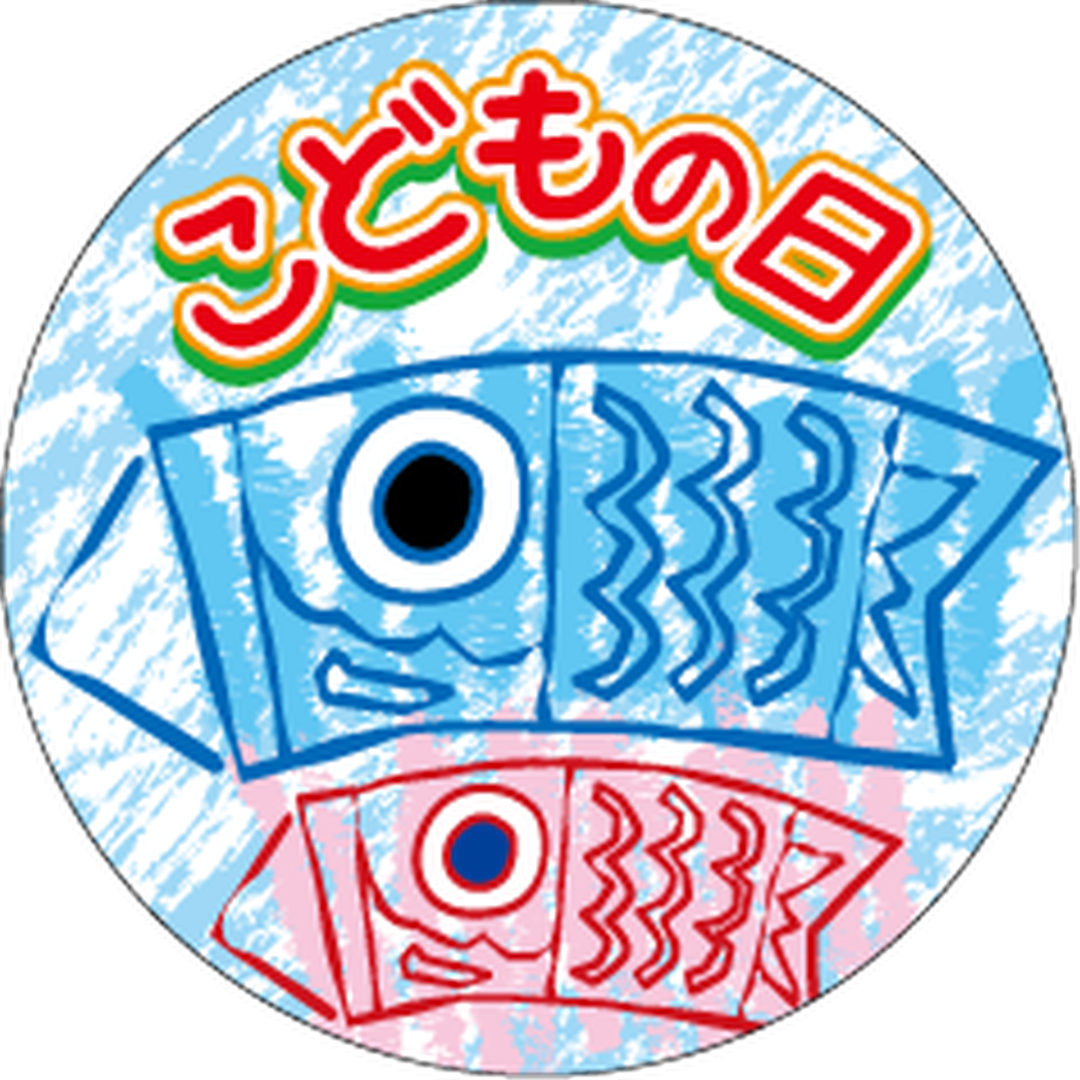こどもの日 – ラベル・シールオンラインストアARC