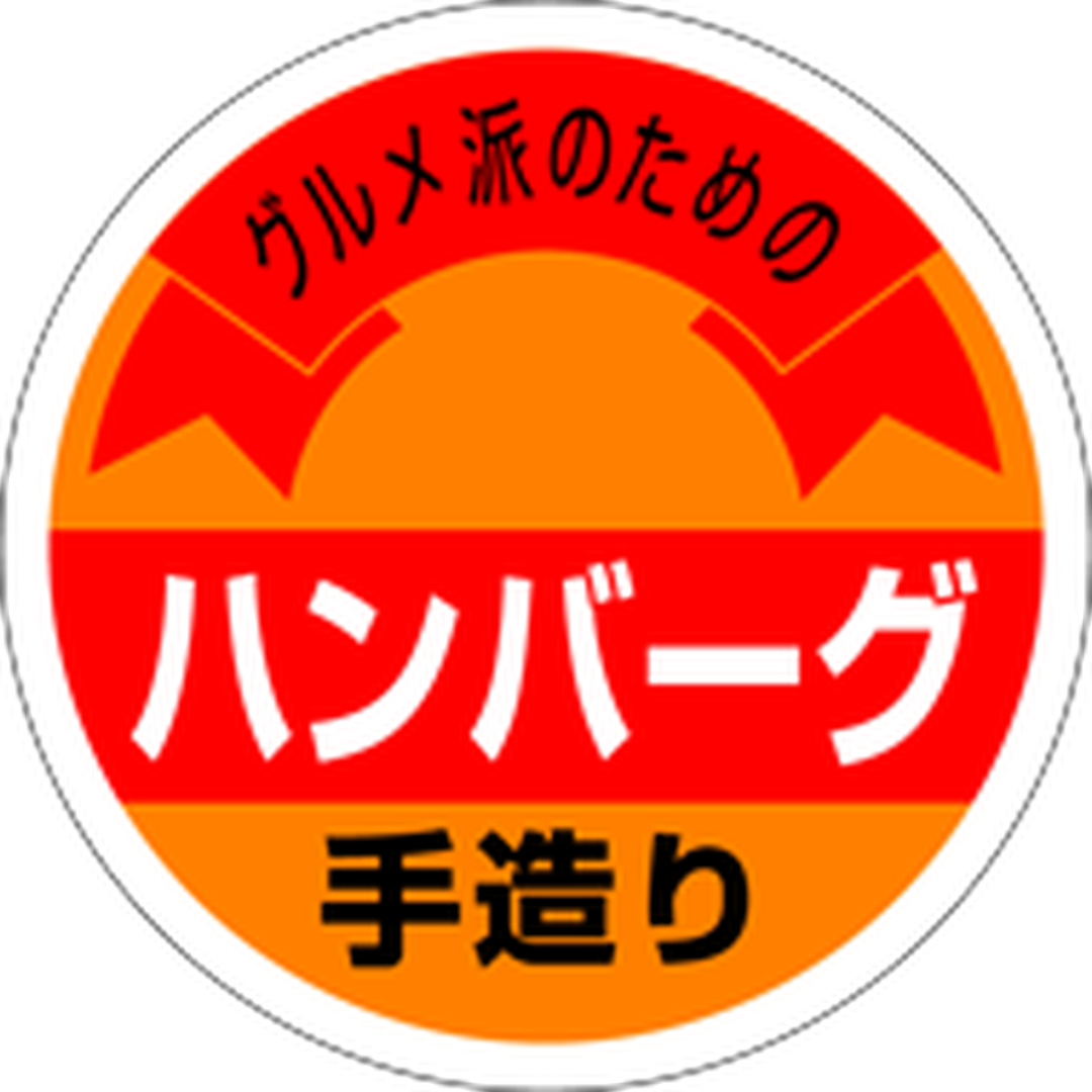 ARC POPシール ハンバーグ手造りRE【36mm×36mm】500枚入 LY100S-01