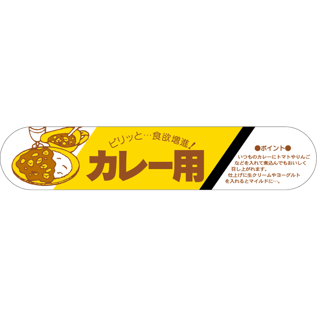 ARC POPシール カレー用 RE【110mm×22mm】400枚入 LY104S-01
