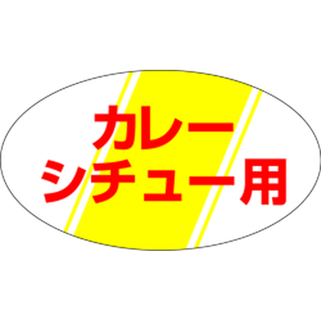 ARC POPシール カレ－シチュ－用RE【30mm×17mm】1000枚入 LY107S-01