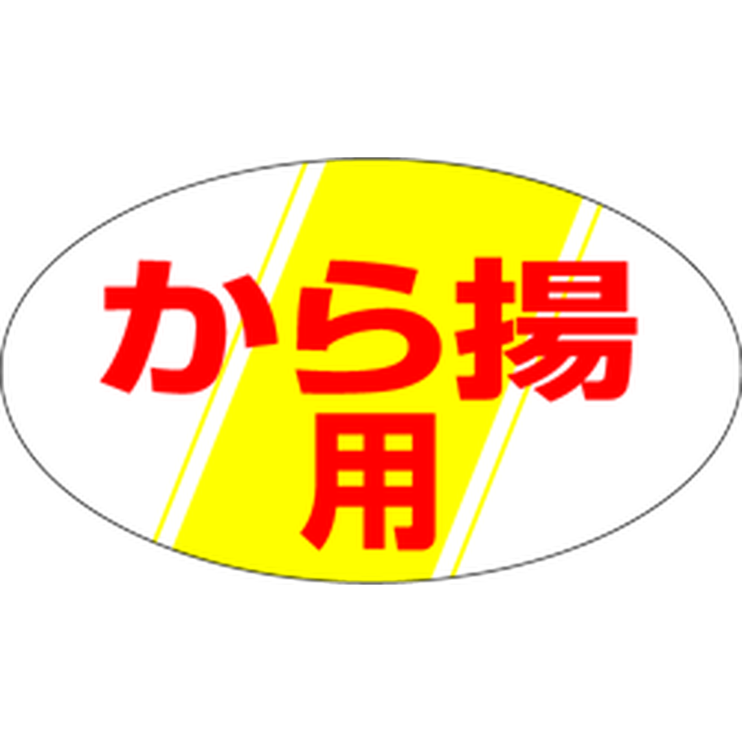 ARC POPシール から揚用 小 RE【30mm×17mm】1000枚入 LY110S-01
