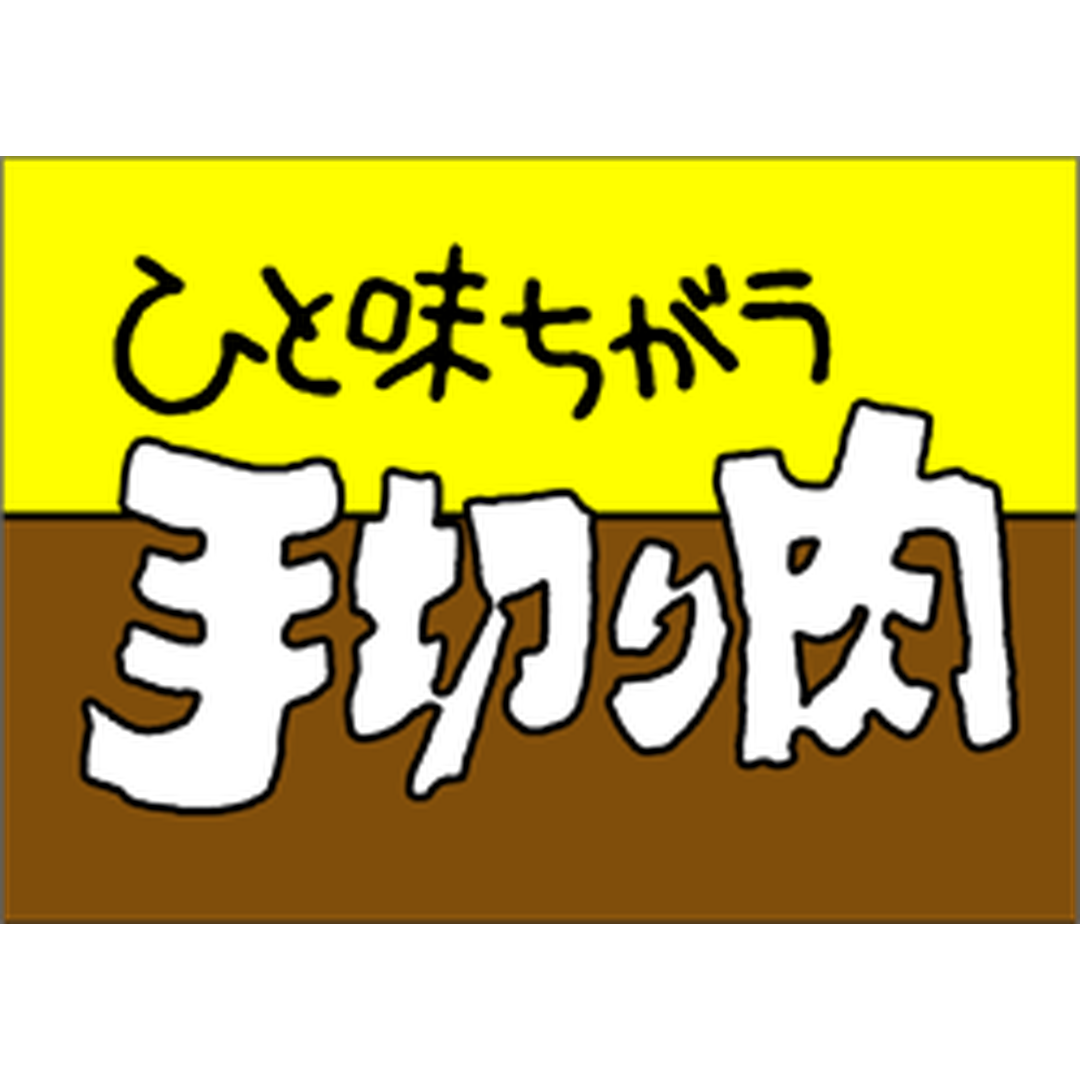 ARC POPシール ひと味ちがう手切RE【32mm×45mm】500枚入 LY149S-01