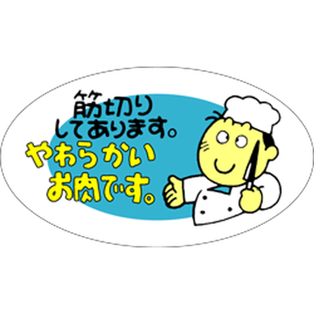 ARC POPシール やわらかいお肉でRE【52mm×30mm】500枚入 LY150S-01
