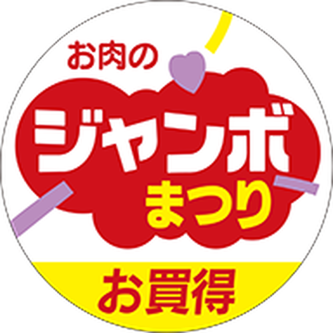 ARC POPシール お肉のジャンボまOR【50mm×50mm】500枚入 LY154S-01