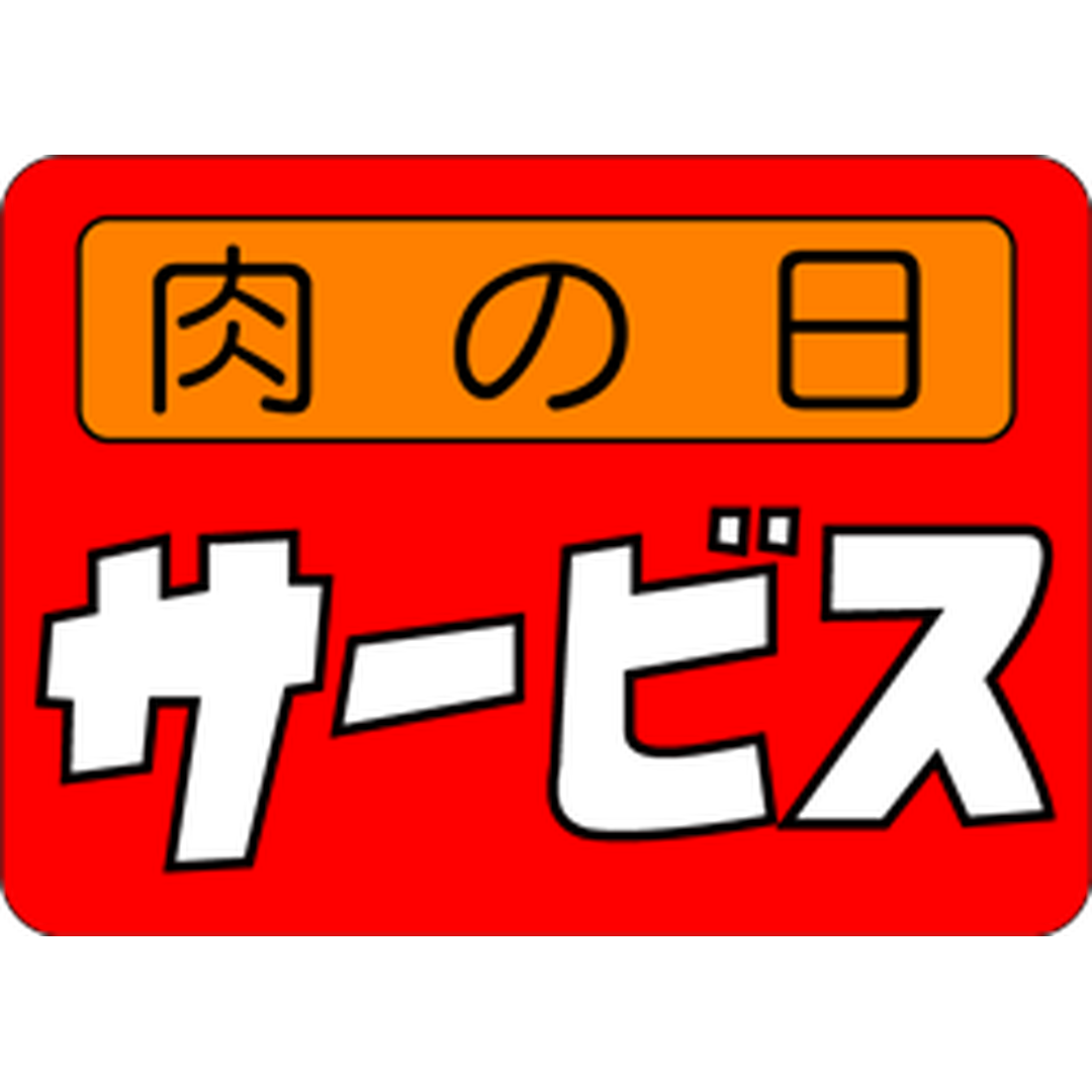 ARC POPシール 肉の日サービス RE【25mm×35mm】500枚入 LY155S-01