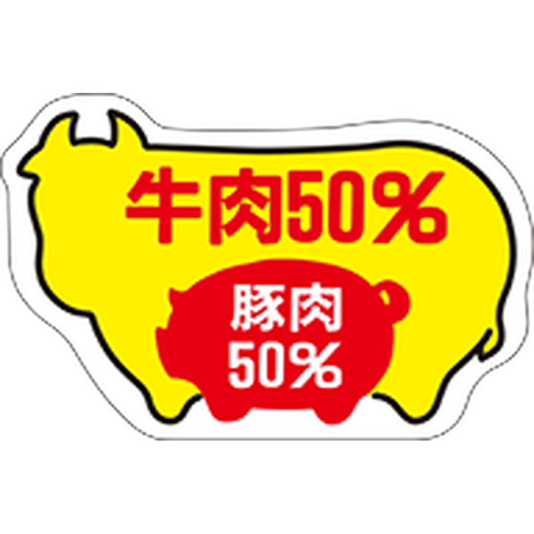 ARC POPシール 牛肉５０豚肉５０RE【30mm×46mm】500枚入 LY170S-01