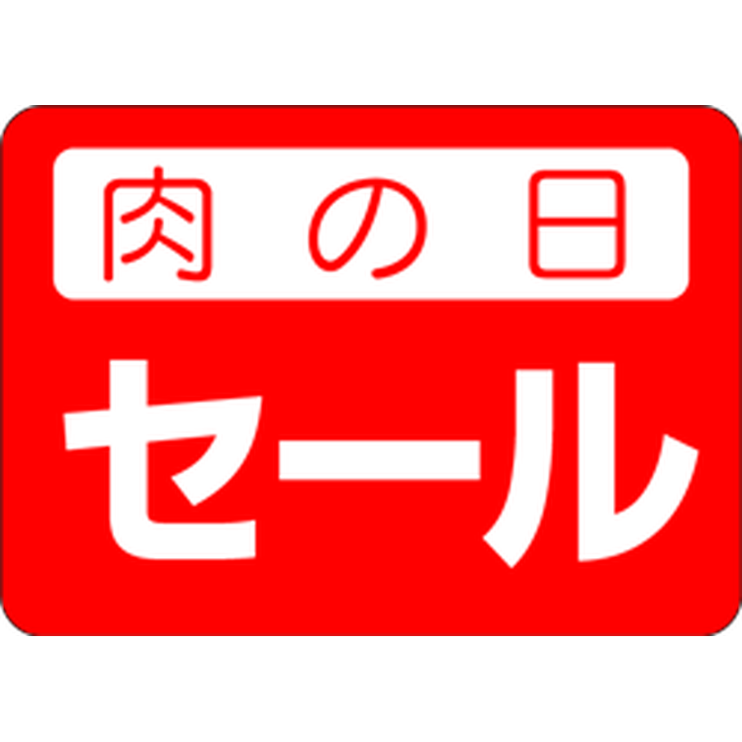 ARC POPシール 肉の日セール RE【25mm×35mm】500枚入 LY176S-01